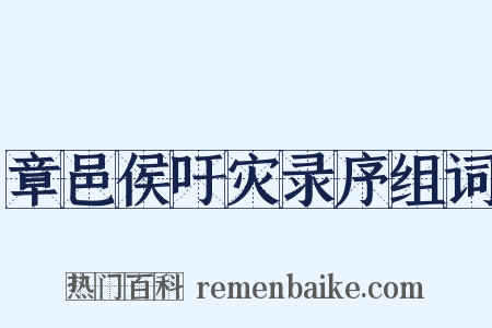 章邑侯吁灾录序组词是什么意思的图片